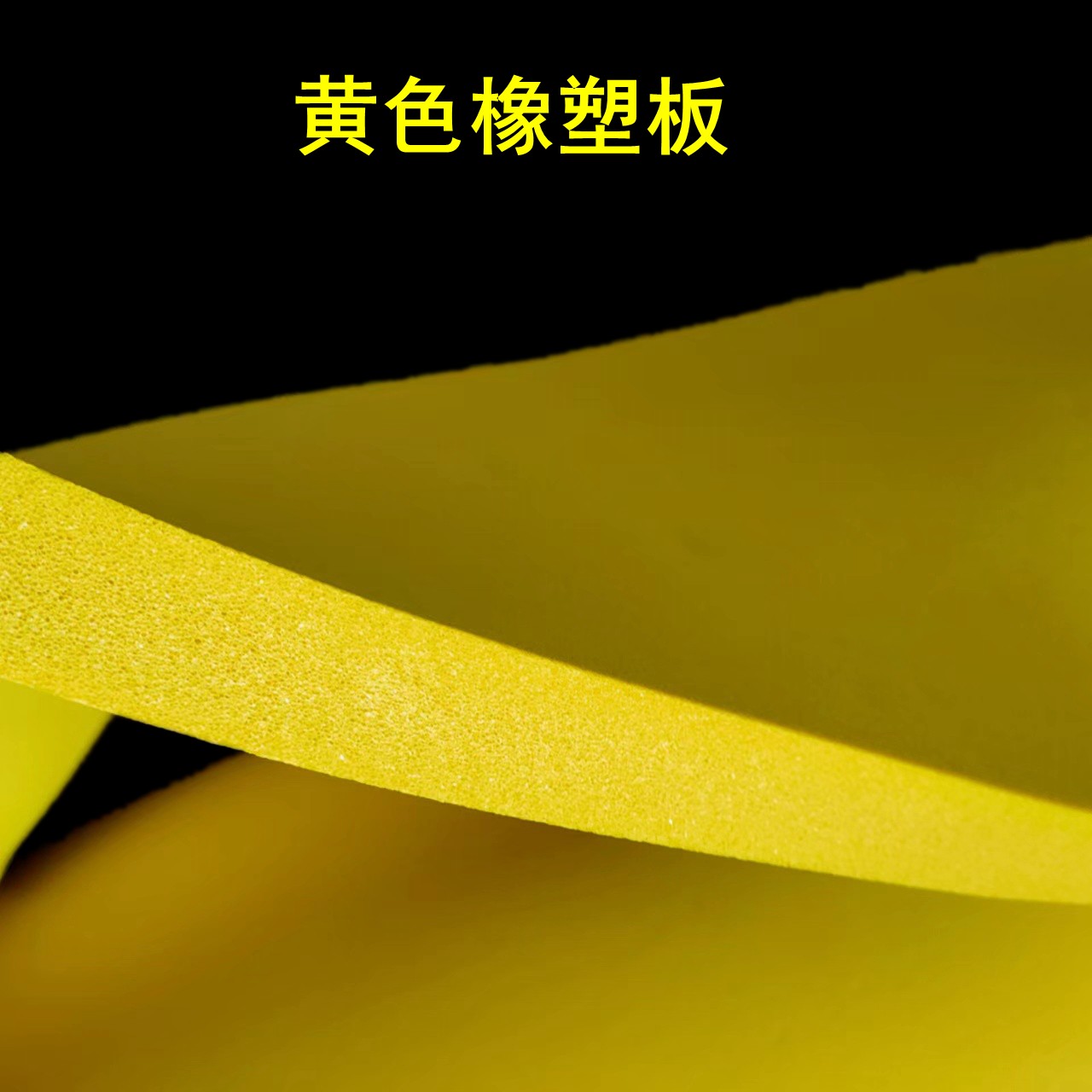 黄色橡塑板